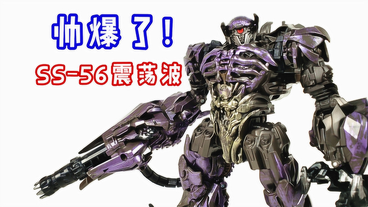 反派也这么有型?变形金刚ss-56 l级震荡波-刘哥模玩