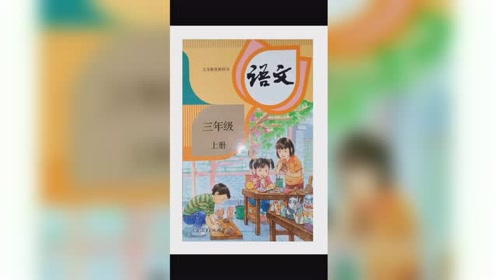 教科版三年级语文上册