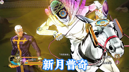 jojo天堂之眼:新月神父技能演示 开启时间加速一起上天堂吧!