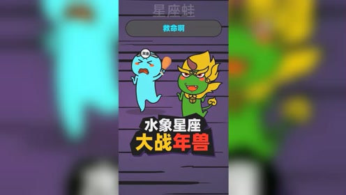 水象星座大战年兽,你知道年兽最怕什么吗?