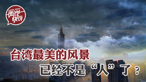 台湾风景 腾讯视频