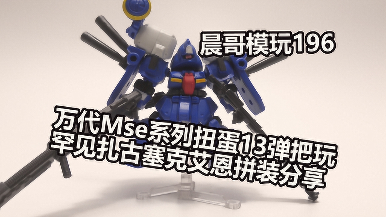 万代mse系列扭蛋罕见的扎古塞克艾恩拼装分享晨哥模玩196