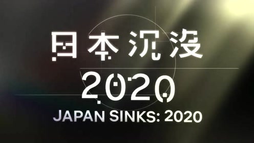 日本沉没预告片 腾讯视频