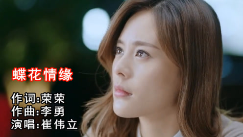 崔伟立一曲动人情歌《蝶花情缘》好听极了!