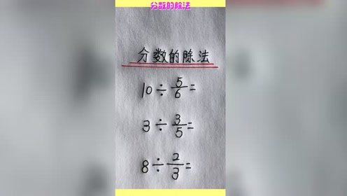 带分数除法 腾讯视频