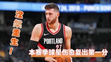 努尔基奇伤愈回归！盘点本赛季三大球星大伤复出后首粒运动战进球