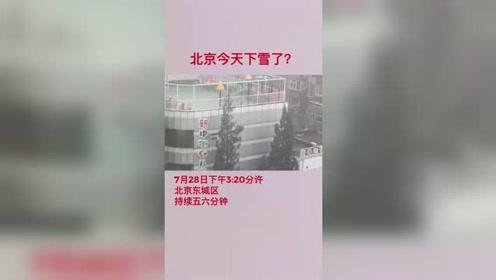 北京推雪 腾讯视频