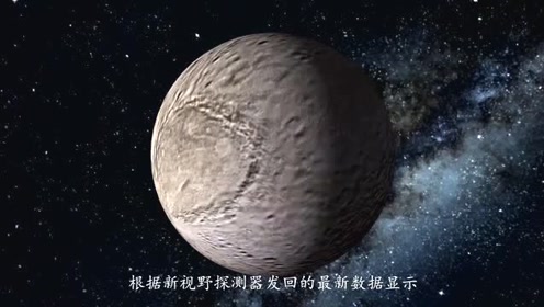 5分钟带你了解冥王星和卡戎,揭开太阳系"边缘"的神秘面纱