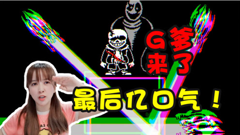 板娘小薇:sans靠着最后一口气等来了g爹,两人合体后战斗力爆棚