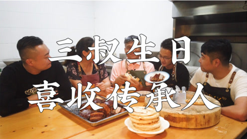 三叔来盘道 三叔生日喜收传承人