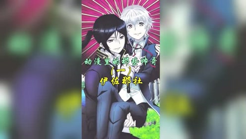 伊佐那社 腾讯视频