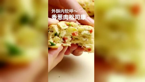 赶超面包店的网红人气面包香葱肉松面包卷 在家简单几步就完成 香葱肉松号角面包做法的视频教程 美食视频网 教你怎么做美食