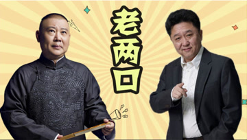 又皮又可爱，德云社这大家庭都是跟他们学的吧