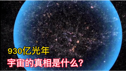 [图]从地心说到日心说，再到930亿光年的宇宙，宇宙的真相到底是什么？