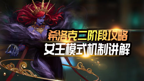 dnf:希洛克二阶段机制攻略,女王形态五个特别机制通关详解