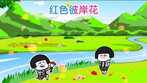 红色彼岸花歌 腾讯视频