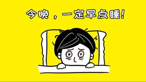 世界上最大的谎言:今晚我一定早点睡!