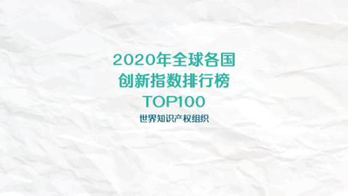 [图]2020年全球各国创新指数排行榜TOP100