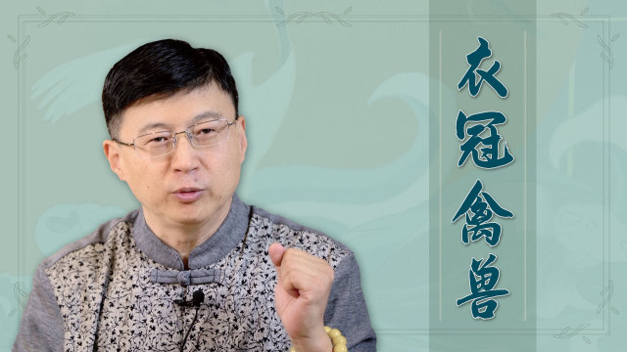 衣冠禽兽(汉语成语)_搜狗百科
