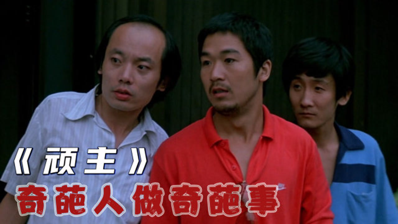顽主(1989年米家山执导的电影)_搜狗百科