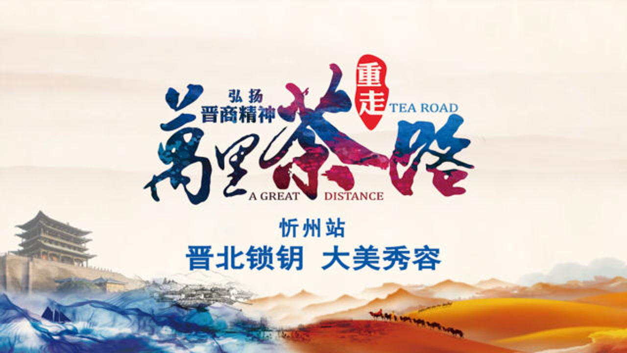 弘扬晋商精神,重走万里茶路忻州站:晋北锁钥 大美秀容