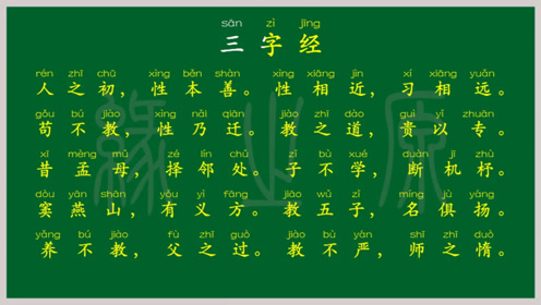 [图]三字经 全文 国学经典 朗读 跟读 拼读 背诵 儿童启蒙 幼儿教学