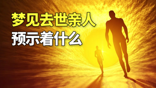梦见去世的亲人预示着什么?梦境真的是沟通另一个世界的桥梁吗?