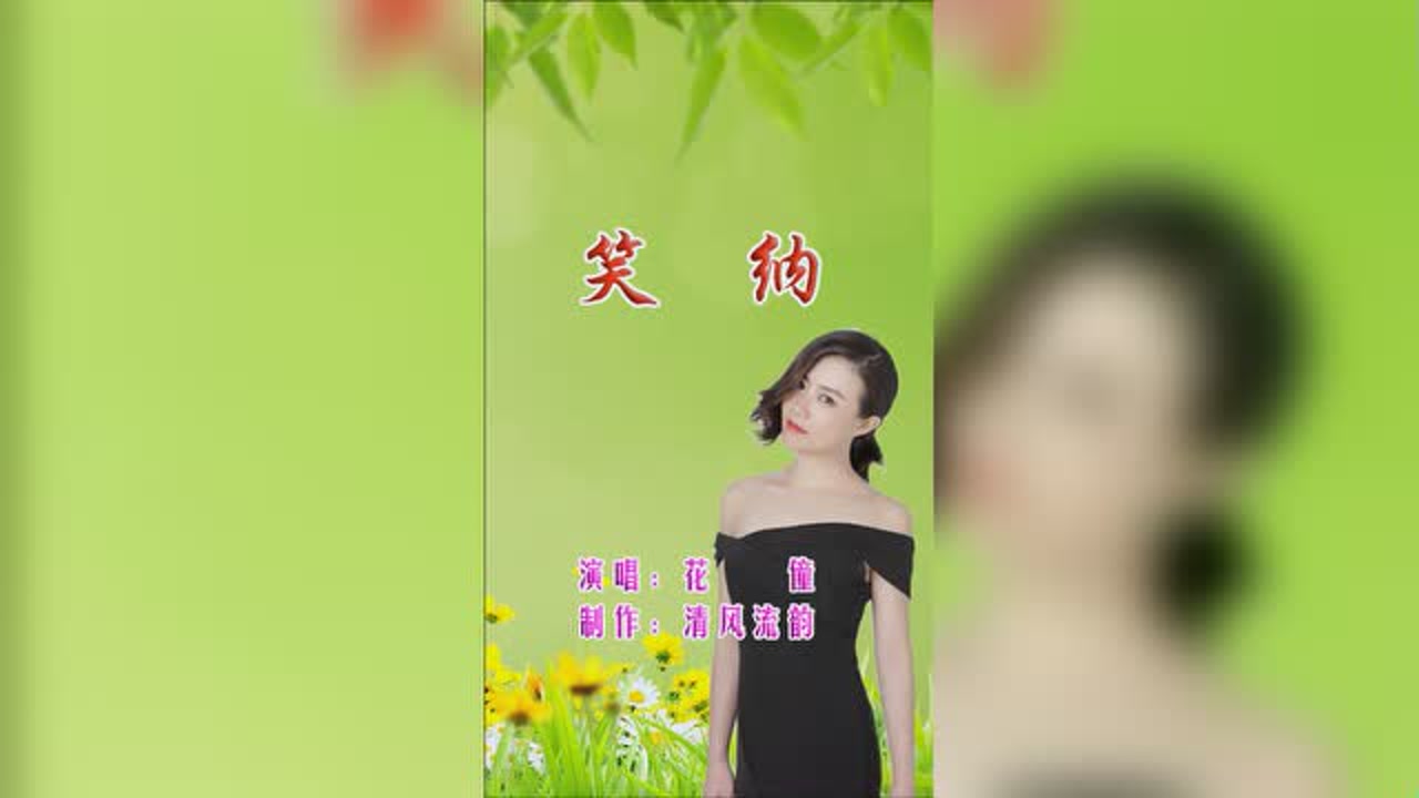 花僮热曲《笑纳》mv,醉美情景音画