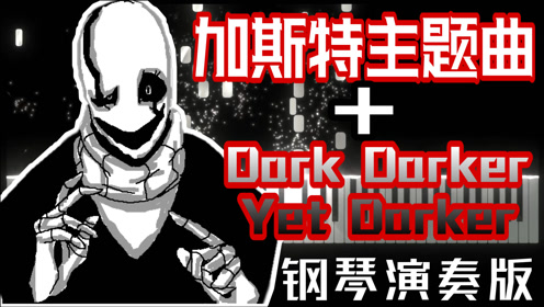 g爹:加斯特两首bgm的混编,你听过吗?