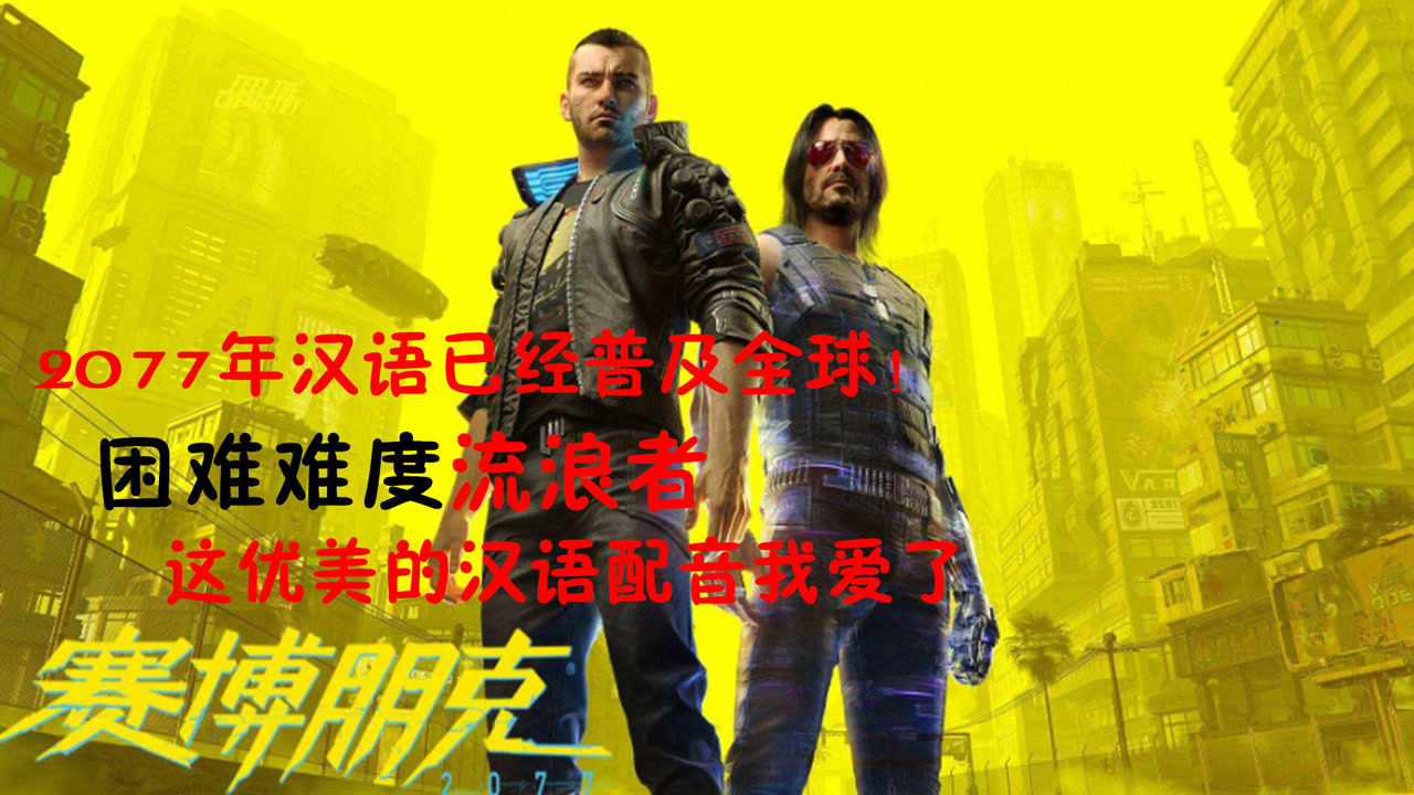 赛博朋克2077:2077年汉语已经普及全球!这优美的汉语配音我爱了