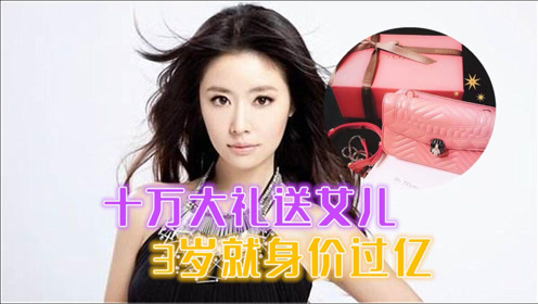 林心如送女儿10万圣诞大礼 3岁小海豚身价过亿 赢在起跑线了 腾讯视频