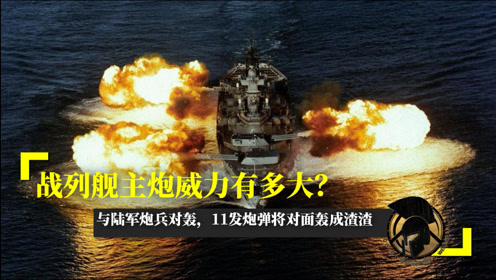 战列舰主炮威力有多大?与陆军炮兵对轰,11发炮弹将对面轰成渣渣