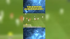 中国队近年与韩国队最漂亮的进球，邓卓翔这粒球真的