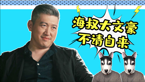 《黑白禁区》狗爷侃剧:文艺青年海叔,开口就是诗!