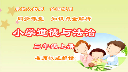人教版三年级道德与法治上册
