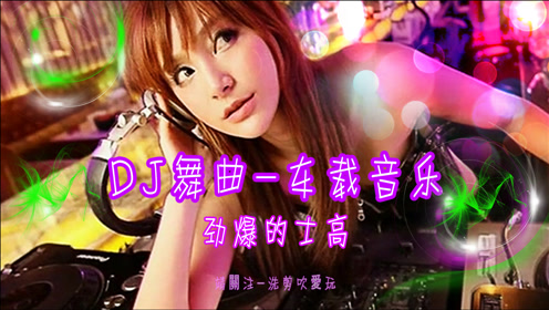 dj舞曲-车载音乐-(劲爆嗨曲-劲爆的士高)