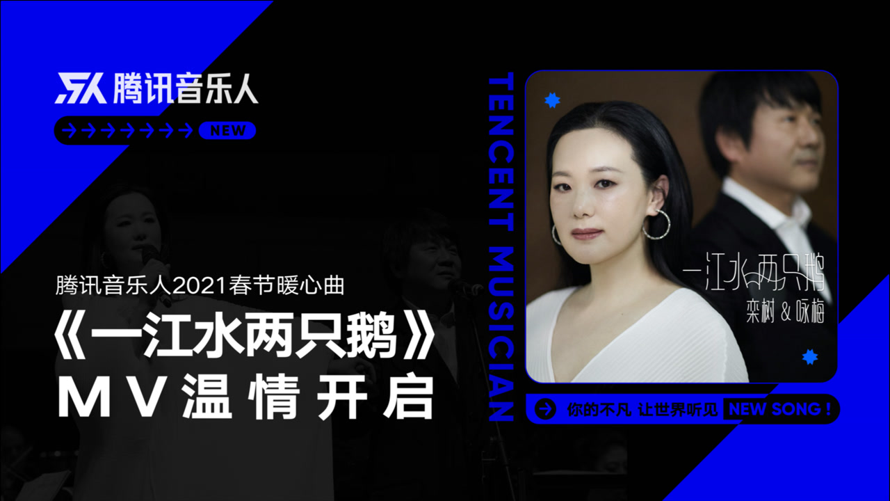 神仙眷侣首次舞台同框 栾树&咏梅伉俪共唱春节暖心曲《一江水两只鹅》