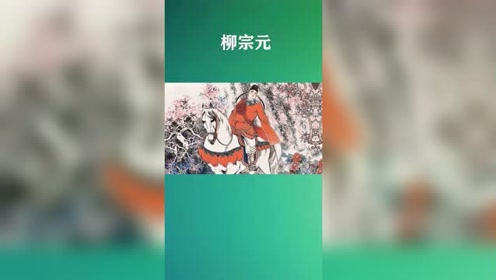 [图]柳宗元的生平