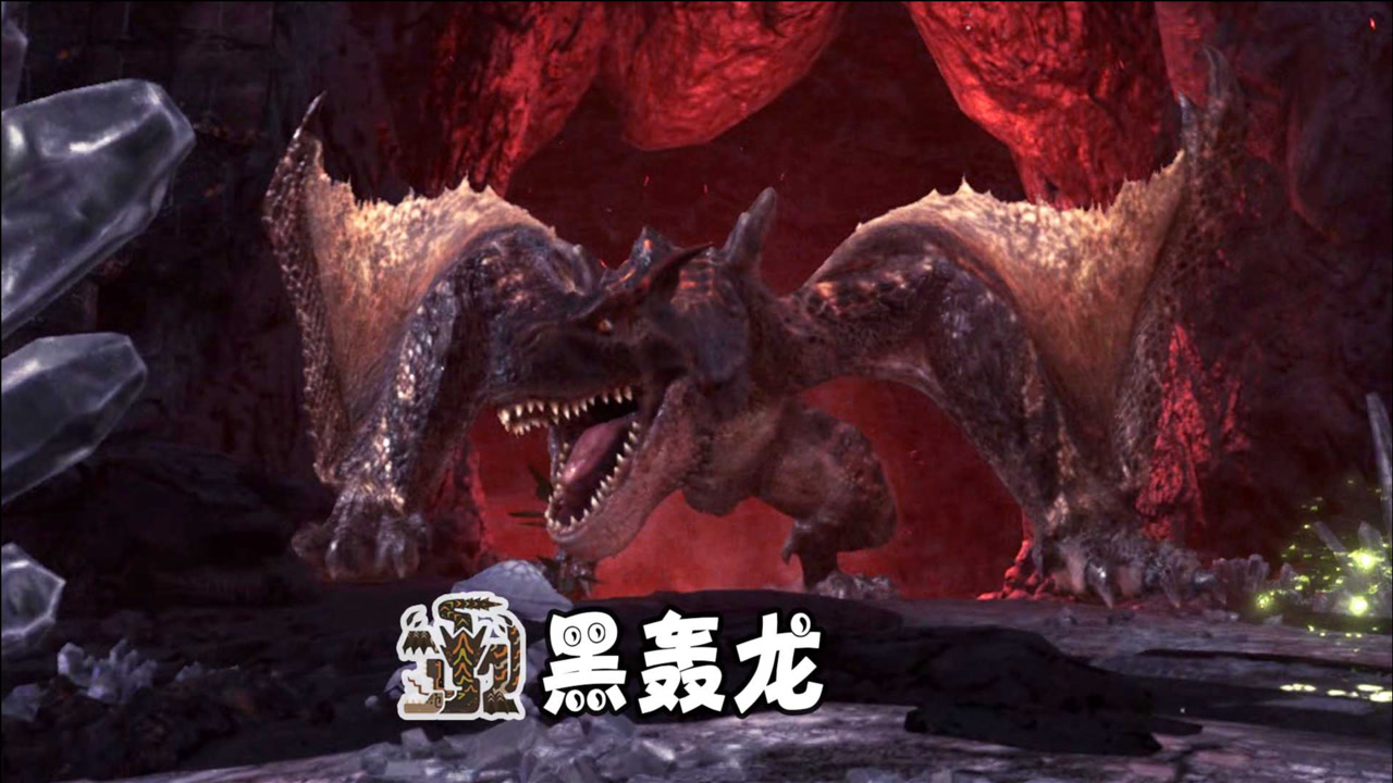 怪物猎人世界:冰原 天铭 39 破天大轰,黑轰龙!真能吼!