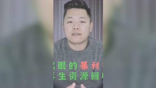 [图]不起眼的暴利行业，线上再生资源回收项目