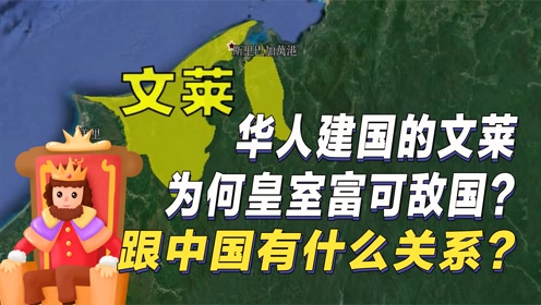 华人建立的文莱,为何能成为东南亚最富的国家?国王身价上千亿?