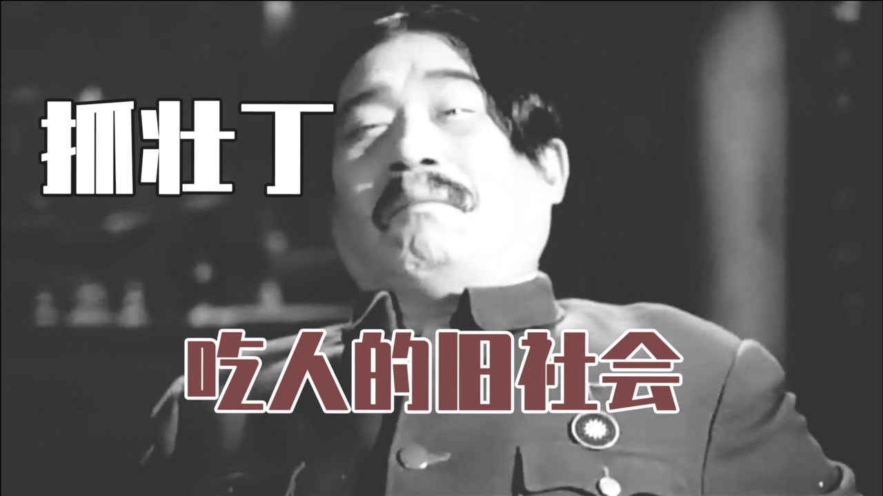 抓壮丁(1963年中国大陆电影)_搜狗百科
