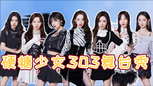 集合时刻前方高帅硬糖少女303和平精英推广曲mv