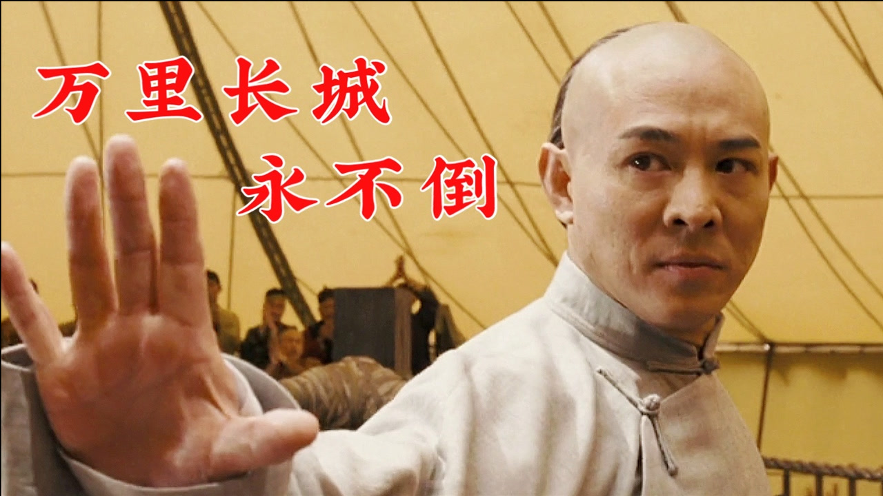 罗文版的《万里长城永不倒》,配上李连杰的功夫,还有谁不服?