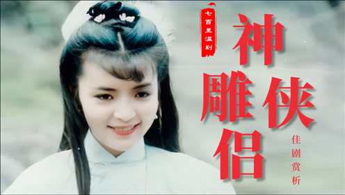 版神雕侠侣刘德华 腾讯视频