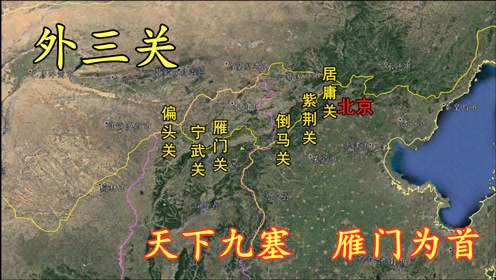 [图]三维地图看明长城外三关，天下九塞雁门为首，一座关城半部中华史