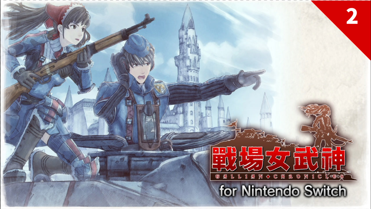 【战场女武神】剧情流程实况 第2期