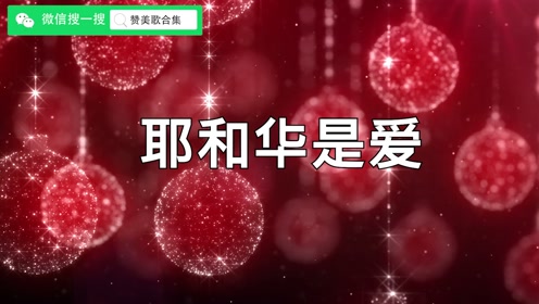 耶和华是爱 腾讯视频