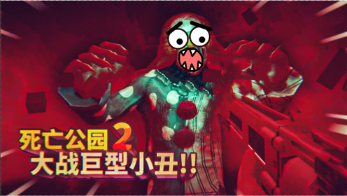 死亡公园2:后续更新!在军事基地拿到神器,和小丑决一死战!薄海纸鱼