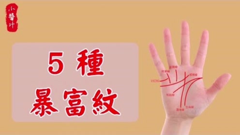 手相占卜:手上5种"暴富"掌纹,容易中大奖,一辈子享尽荣华!